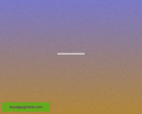 乐鱼体育在线平台是否可靠及用户体验安全全面解析